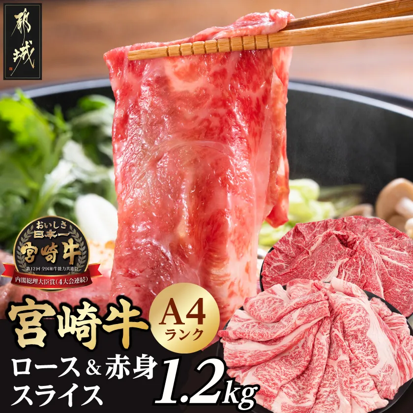 宮崎牛ロース&赤身スライス1.2kg_19-26-003-1200g
