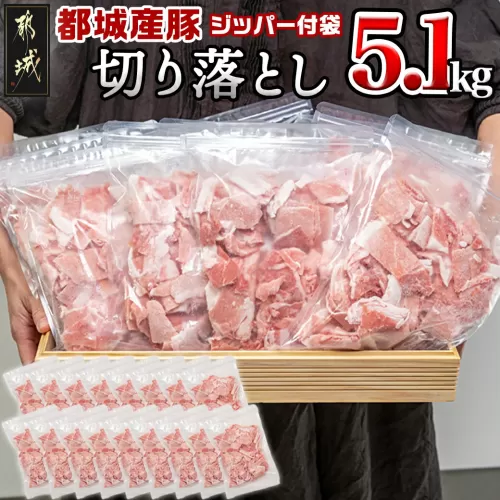 都城産豚切り落とし5.1kg(ジッパー付袋入り)_18-1503