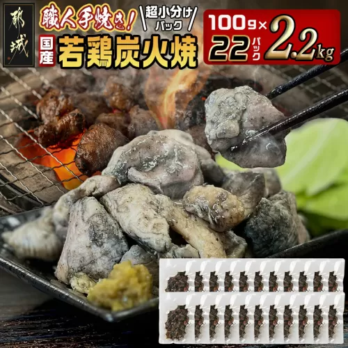 ≪超小分けパック≫職人手焼き!国産若鶏炭火焼2.2kg_AA-3311