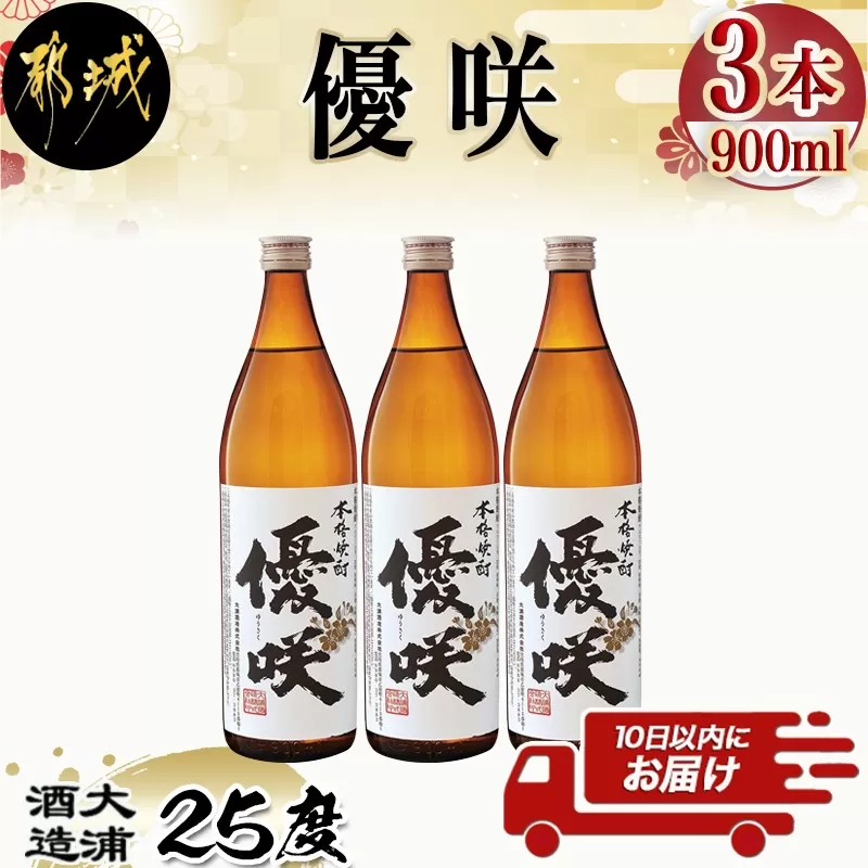 【大浦酒造】優咲(25度)900ml×3本 ≪みやこんじょ特急便≫_MJ-0772