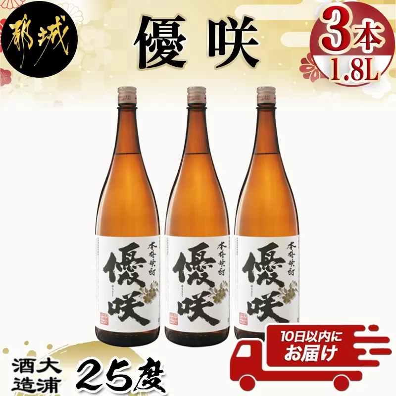【大浦酒造】優咲(25度)1.8L×3本 ≪みやこんじょ特急便≫_AD-0773