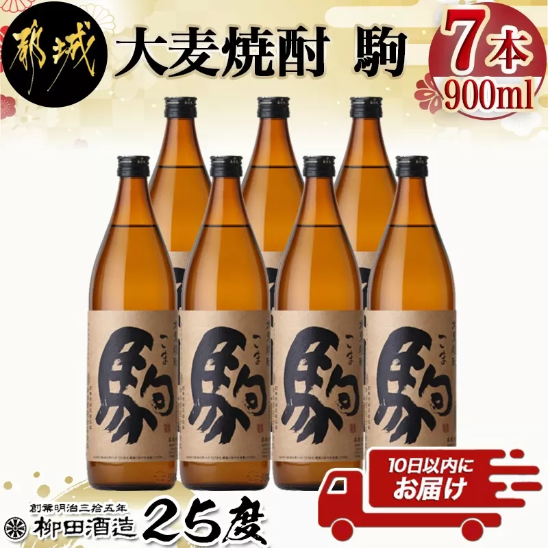 【柳田酒造】大麦焼酎 駒(25度)900ml×7本 ≪みやこんじょ特急便≫_AD-0750