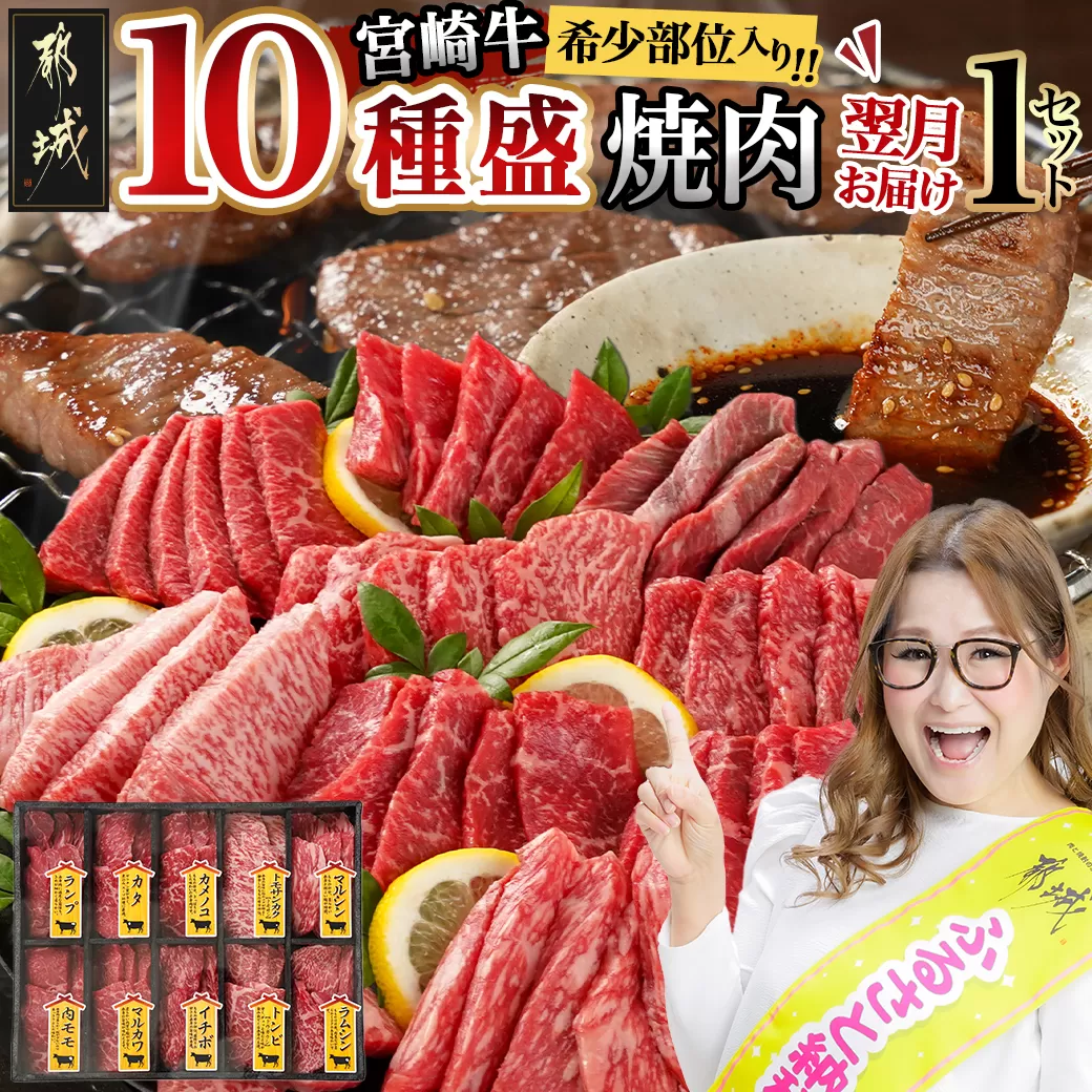 宮崎牛食べ比べ10種盛り焼肉セット_17-3102