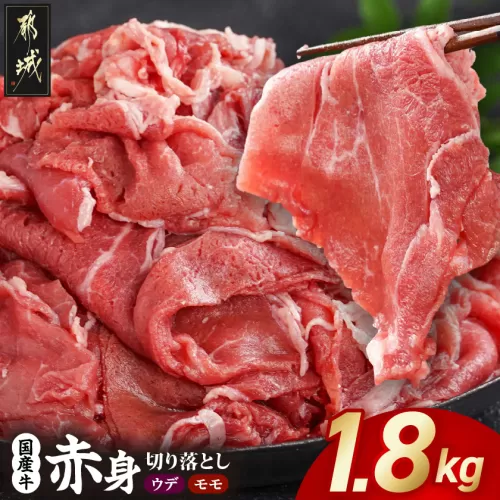 国産牛 赤身切り落とし1.8kg(450g×4パック)_18-3601