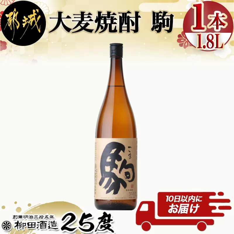 【柳田酒造】大麦焼酎 駒(25度)1.8L×1本 ≪みやこんじょ特急便≫_AA-0753