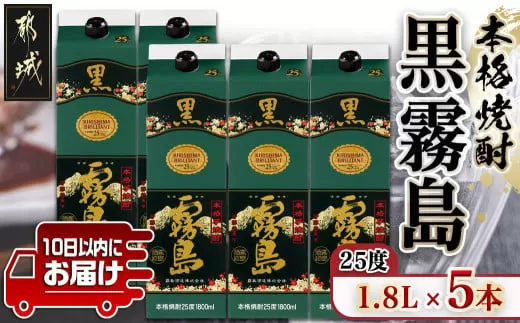 【霧島酒造】黒霧島パック(25度)1.8L×5本 ≪みやこんじょ特急便≫_AD-0708
