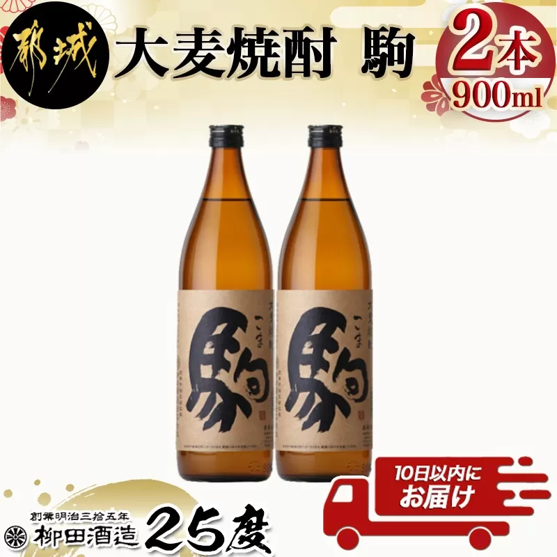 【柳田酒造】大麦焼酎 駒(25度)900ml×2本 ≪みやこんじょ特急便≫_AA-0752