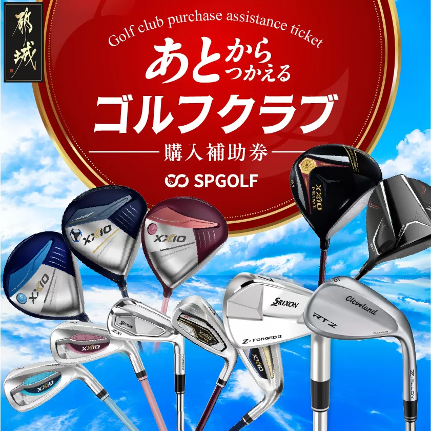 【先行受付】ゴルフクラブ購入補助券 300,000円_GI-C701