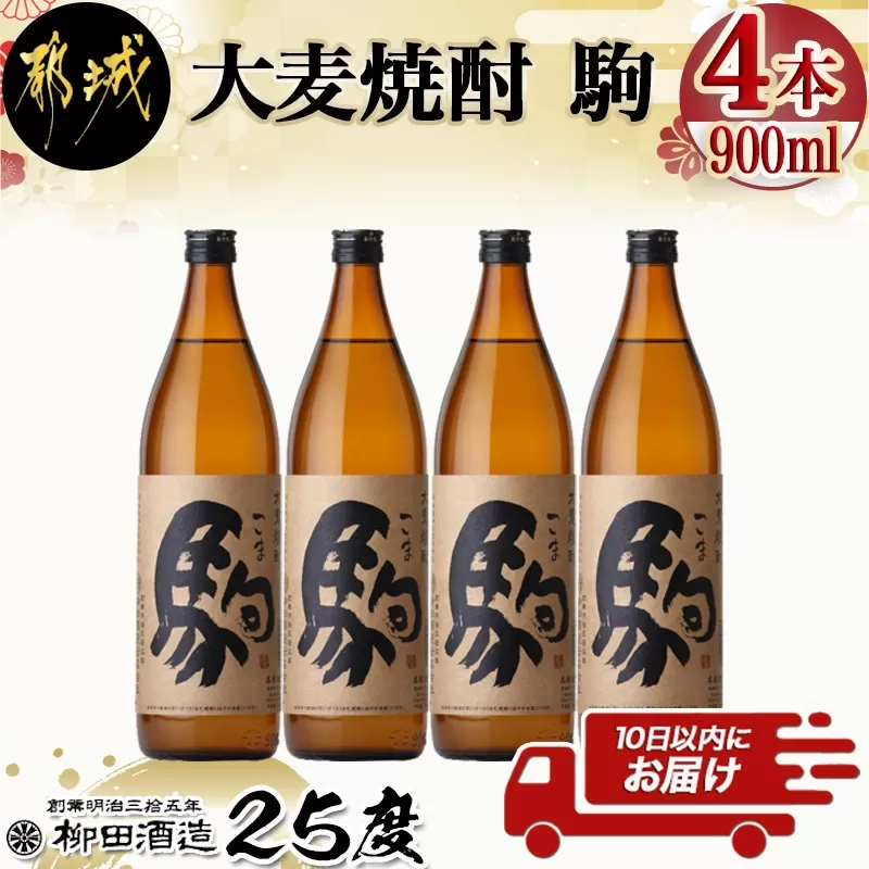 【柳田酒造】大麦焼酎 駒(25度)900ml×4本 ≪みやこんじょ特急便≫_MJ-0750