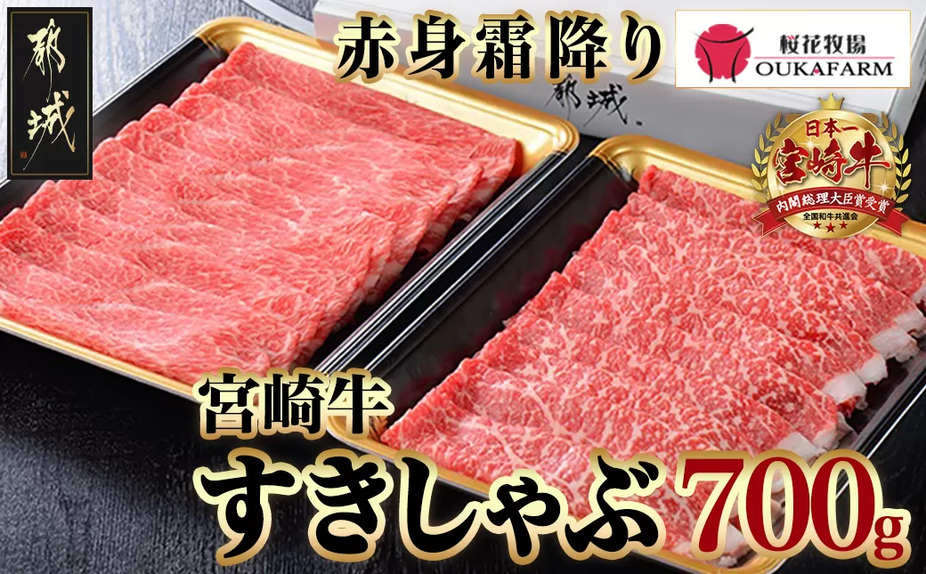 宮崎牛【赤身霜降り】すきしゃぶ700g_17-6507