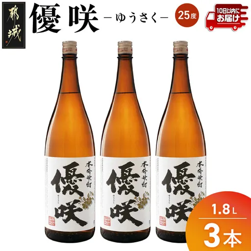 【大浦酒造】優咲(25度)1.8L×3本 ≪みやこんじょ特急便≫_07-O02-25-1800-3-Q_99