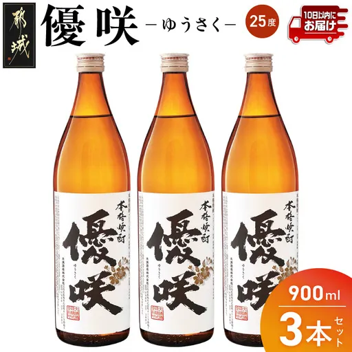 【大浦酒造】優咲(25度)900ml×3本 ≪みやこんじょ特急便≫_07-O02-25-900-3-Q_99