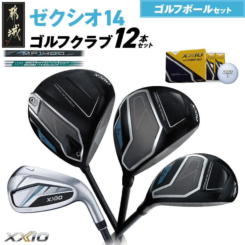 ゼクシオ 14 スチールシャフト 12本セット ≪2025年モデル≫ ゴルフボールセット _C7-XX-001-12sb-st _（都城市） ドライバー フェアウェイウッド ユーティリティ アイアン ダンロップ XXIO メンズ レディス 女性用 ゴルフ用品 ゴルフクラブ ギア クラブセット フルセット ふるさと納税 ゴルフ 宮崎県 都城市