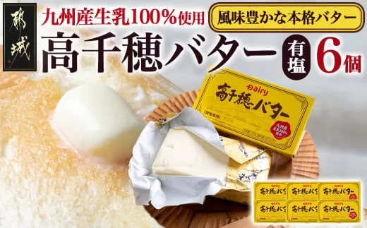 高千穂バター6個セット_14-2302_(都城市) 高千穂バター 九州産生乳 有塩タイプ 爽やか スッキリ トースト 料理 お菓子づくり 熟練の職人 風味豊か とろける ジュワー 南日本酪農