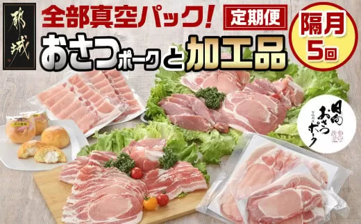 全部真空パック!隔月5回お届け!「おさつポーク」と加工品定期便_TAA5-1403_(都城市) 豚肉 小分け 真空 かさばらない ブランドポーク 加工品 セット バラエティ豊かにお届け 栗山ノーサン おさつポーク チーズ饅頭 小分け 真空パック