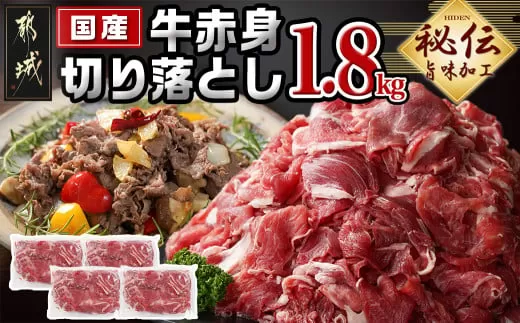 国産牛赤身切り落とし1.8kg(うま味加工)_12-3609_(都城市) 国産牛 赤身 切落とし 450g×4袋 うま味加工 昆布だし 冷凍 牛肉 肉じゃが/牛丼/ハヤシライス/ビーフシチュー 秘伝の出汁
