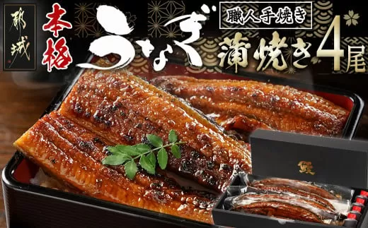 職人手焼きの本格うなぎ蒲焼き4尾_AD-3301_(都城市) 国産 本格 うなぎ 鰻 蒲焼