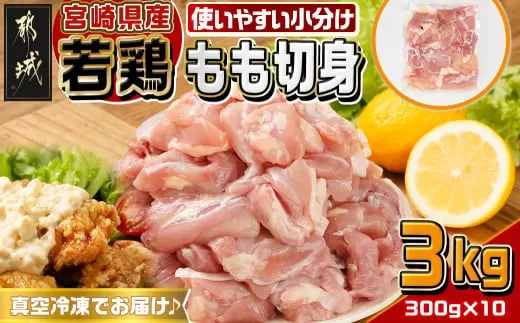 宮崎県産若鶏もも切身3kg_12-M604_(都城市) 宮崎県産 若鶏 鶏肉 もも 唐揚げ チキン南蛮 照り焼きチキン カレー