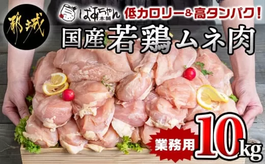 【業務用】低カロリー＆高タンパク！国産若鶏ムネ肉10kg_AC-1517_(都城市) 国内産若鶏 鶏むね肉 2kg×5パック 業務用 鶏胸肉 低カロリー 高たんぱく チキン南蛮 蒸し鶏 サラダチキンにおすすめ ストック さっぱり ヘルシー 鶏肉 肉 国産 ヘルシー 旨味 たっぷり チキン南蛮 蒸し鶏 照り焼きチキン