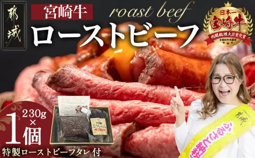 宮崎牛ローストビーフ 230g×1個_13-2601_(都城市) ローストビーフ 特製ローストビーフタレ付き 牛肉 宮崎牛 モモ肉 ギフト 贈答用 ギャル曽根さんおすすめの牛肉返礼品 牛肉 モモ肉 丼 サンドイッチ アレンジ