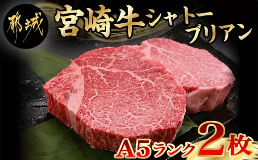 宮崎牛シャトーブリアン(A5)150g×2枚≪真空≫_AI-0103_(都城市) 牛肉 希少部位 最高級 都城産宮崎牛 A5 シャトーブリアン 150g×2枚 真空 ステーキソース小袋 塩こしょう小袋 贈答用 ギフトにも