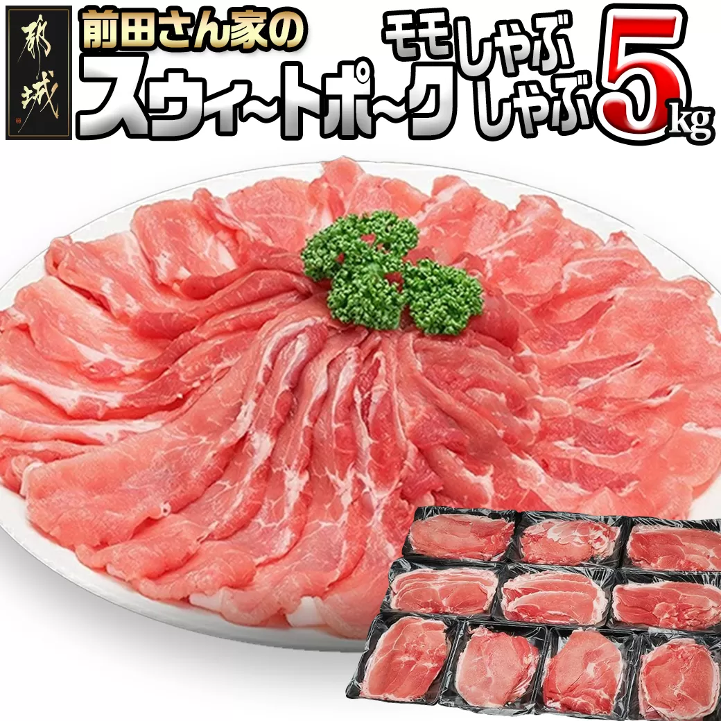 「前田さん家のスウィートポーク」しゃぶしゃぶ5kg_17-8904