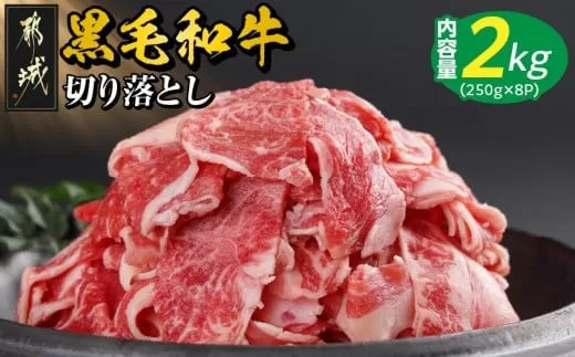 【黒毛和牛】切り落とし2kg(250g×8パック)_23-I901_(都城市) 国産黒毛和牛 切り落とし 外モモ・ウデ・マル・バラ・モモ・ブリスケ MIX 250g×8パック 小分けパック ブリスケ