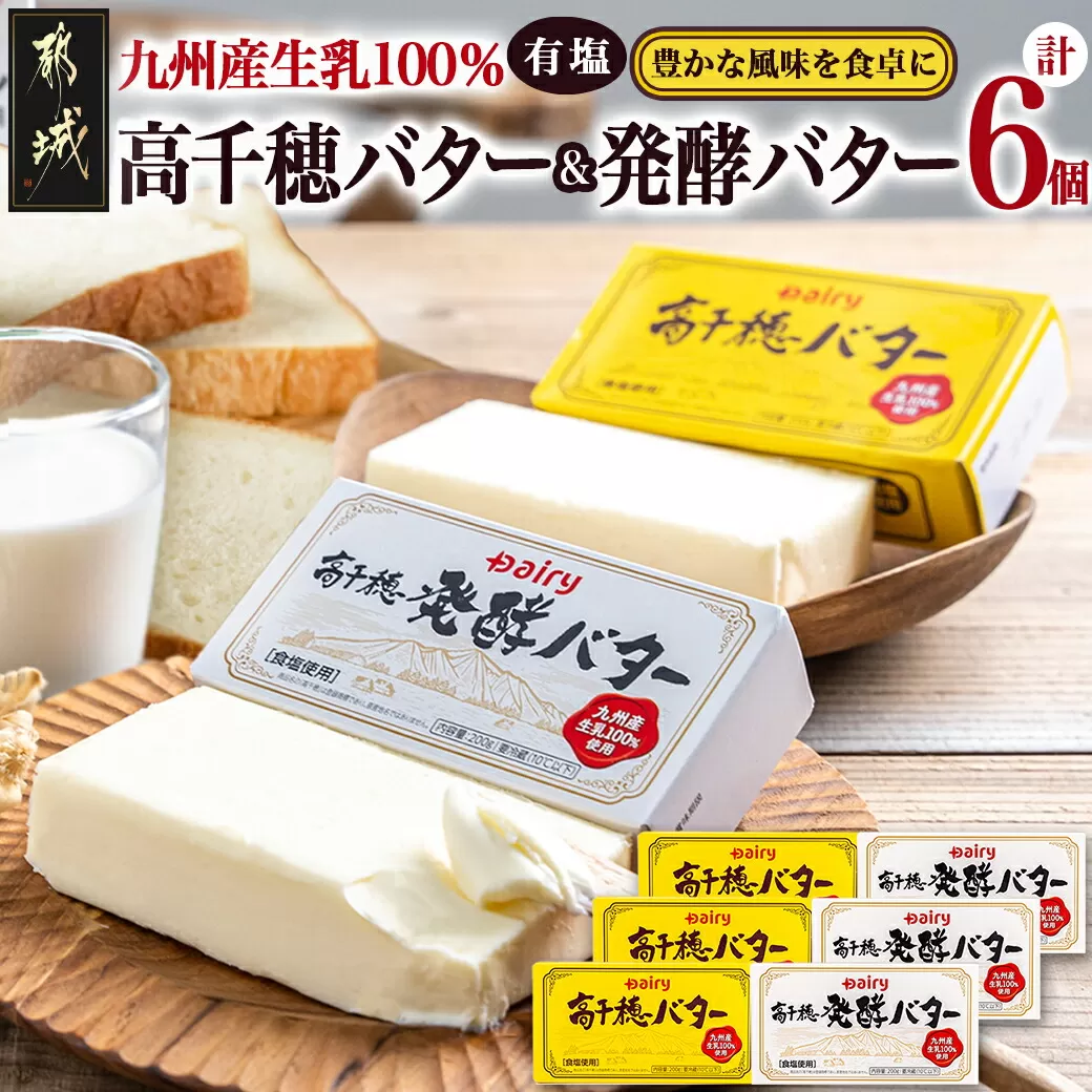 高千穂バター&発酵バター各3個セット_16-2302_(都城市) 高千穂バター 高千穂発酵バター有塩タイプ メタルチャーン製法 南日本酪農 深いコク リッチな香り バター