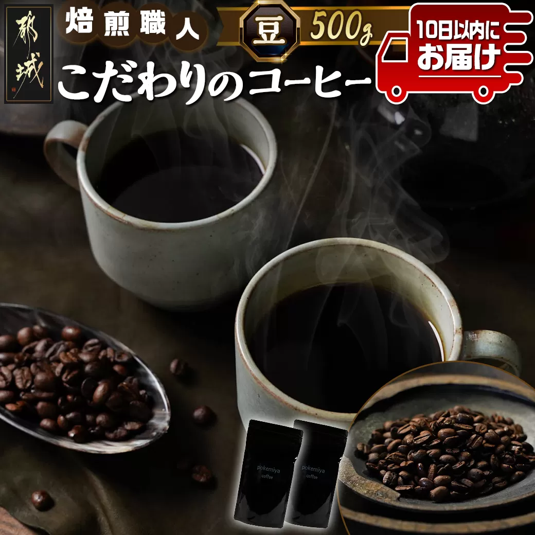焙煎職人こだわりのコーヒー【豆】500g 小分けパック(ジッパー・バルブ付) ※中深煎り※ポスト投函≪みやこんじょ特急便≫_LC-3302-Q_(都城市) 250g×2パック 少量パック ジッパー・バルブ付き 保存に便利 ポスト投函 珈琲 選べる コーヒー ブラジル コロンビア インドネシア 宮崎県 都城市