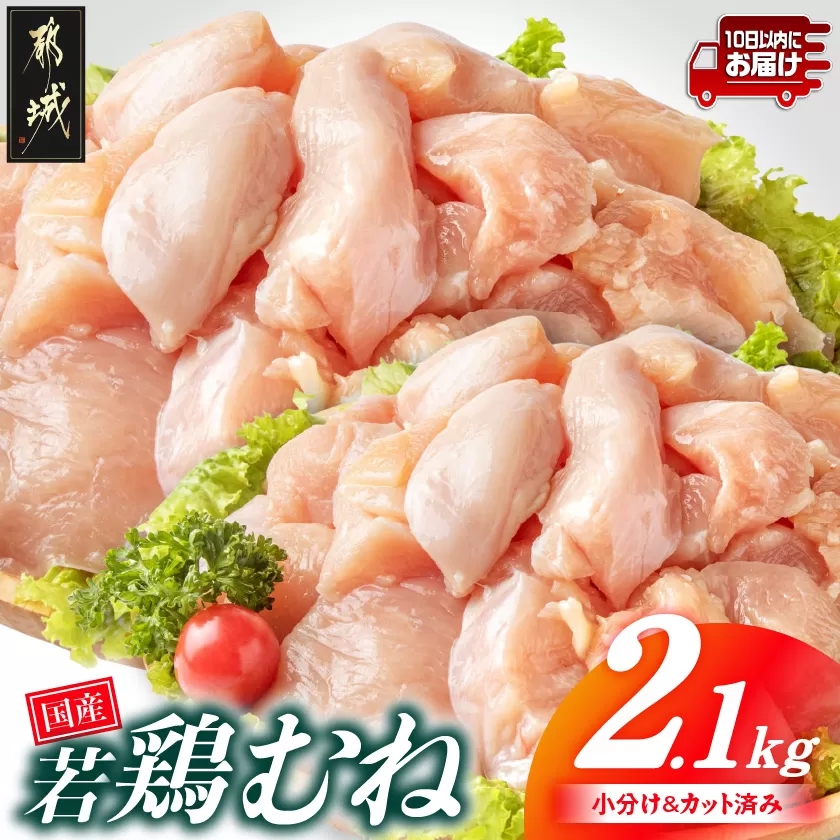 国産若鶏むね肉2.1kgセット 小分けパック!カット済み!≪みやこんじょ特急便≫_LF-3317-Q_(都城市) 鶏肉 一口サイズ ムネ 300g×7パック 計2100g 小分け 使いやすいカット済 冷凍