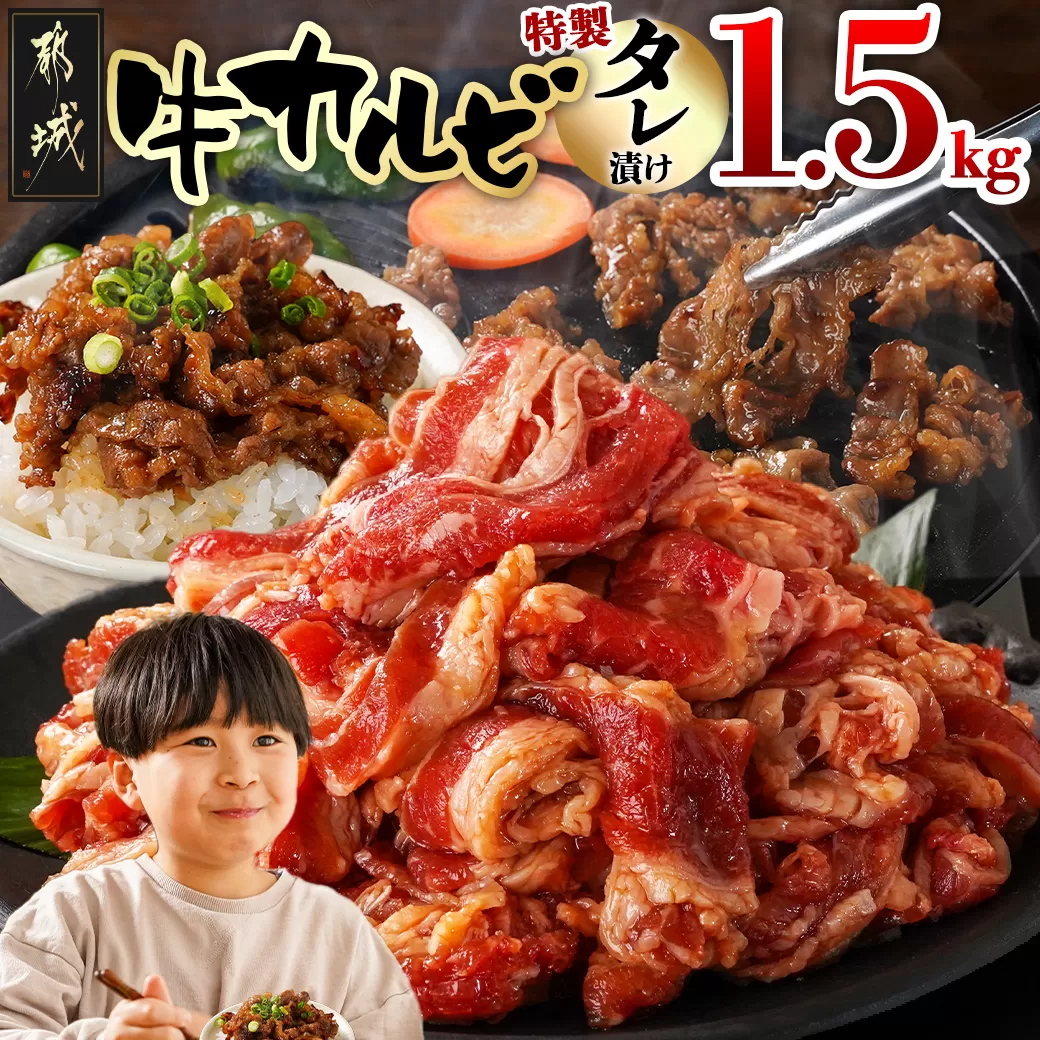 牛カルビ タレ漬け1.5kg_AA-3316_(都城市) 牛肉 味付き牛カルビ 希少部位 300gパック 真空 小分け 1500g 焼肉 バーベキュー