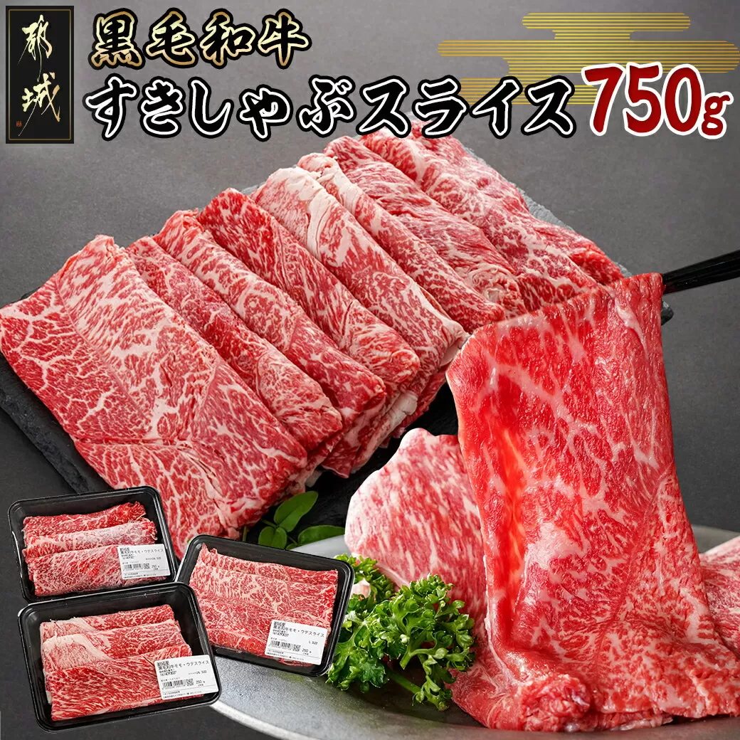 黒毛和牛すきしゃぶスライス750g_14-3301_(都城市) 黒毛和牛 ウデ モモ スライス すき焼き しゃぶしゃぶ 