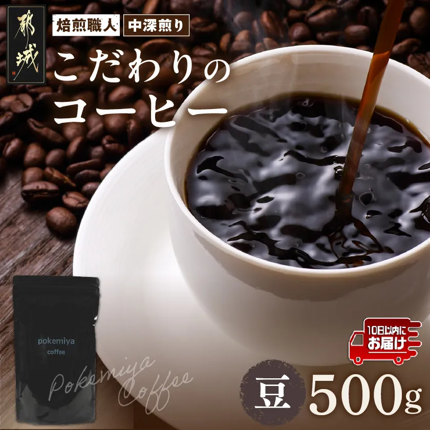 焙煎職人こだわりのコーヒー【豆】500g 小分けパック(ジッパー・バルブ付) ※中深煎り※ポスト投函≪みやこんじょ特急便≫_LC-3302-Q_(都城市) 250g×2パック 少量パック ジッパー・バルブ付き 保存に便利 ポスト投函 珈琲 選べる コーヒー インドネシア ブラジル コロンビア 宮崎県 都城市
