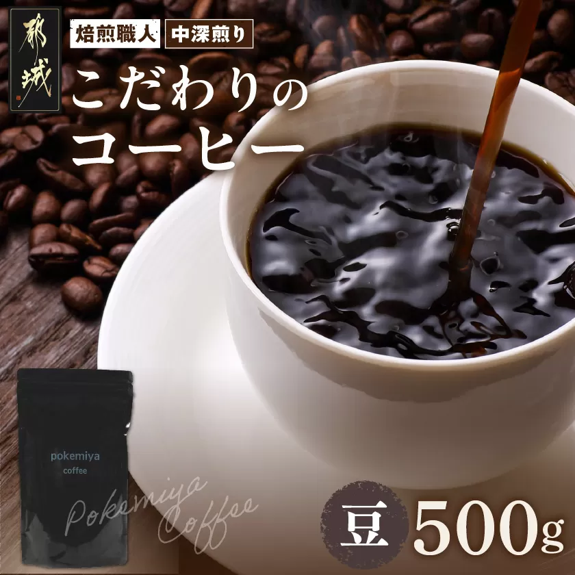 焙煎職人こだわりのコーヒー【豆】500g 小分けパック(ジッパー・バルブ付) ※中深煎り※ポスト投函_LC-3302_(都城市) 250g×2パック 少量パック ジッパー・バルブ付き 保存に便利 ポスト投函 珈琲 選べる コーヒー インドネシア ブラジル コロンビア 宮崎県 都城市