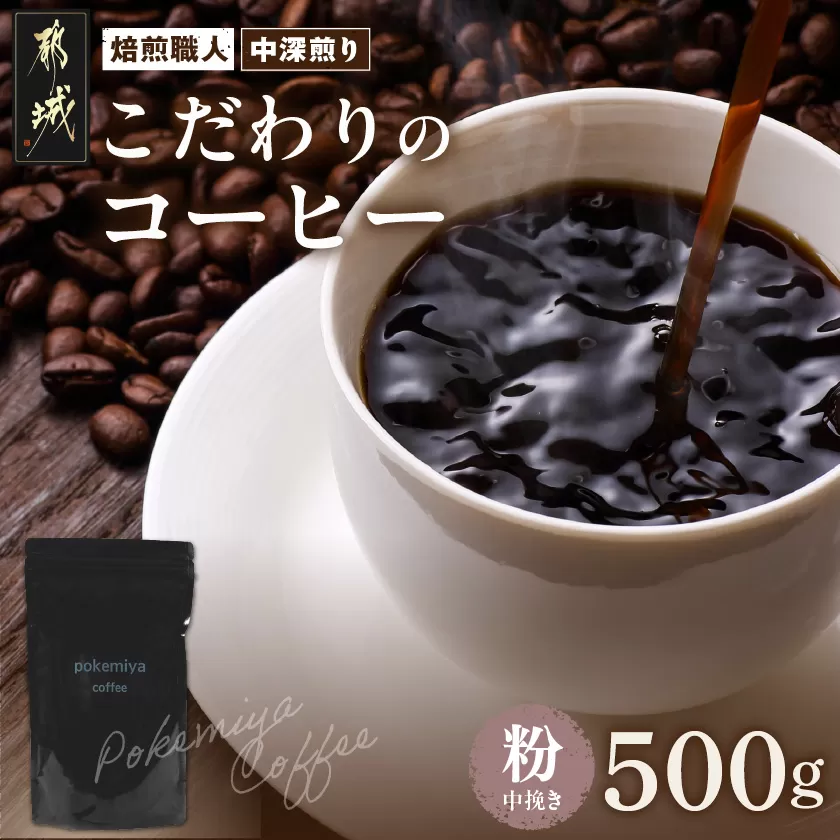 焙煎職人こだわりのコーヒー【粉】500g 小分けパック(ジッパー・バルブ付) ※中深煎り※ポスト投函_LC-3301_(都城市) コーヒー粉 250g×2パック 少量パック ジッパー・バルブ付き 保存に便利 ポスト投函 珈琲 選べる コーヒー インドネシア ブラジル コロンビア 宮崎県 都城市