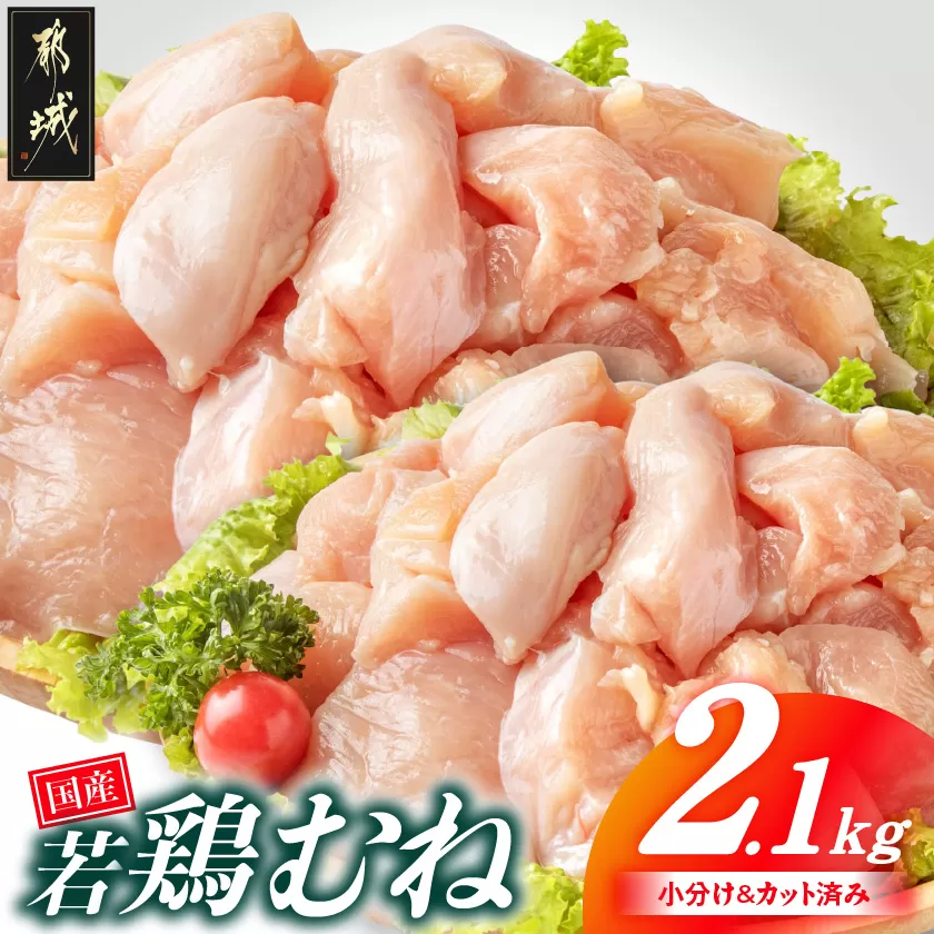 国産若鶏むね肉2.1kgセット 小分けパック!カット済み!_LF-33-005-2100g