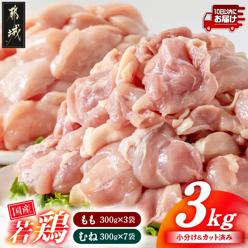 国産若鶏3kgセット 小分けパック!カット済み!(もも300g×3P・むね300g×7P)≪みやこんじょ特急便≫_11-33-007-N3kg-Q