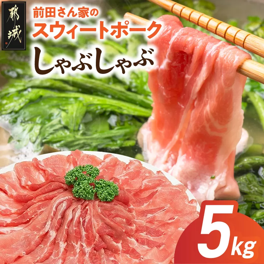 「前田さん家のスウィートポーク」しゃぶしゃぶ5kg_17-8904