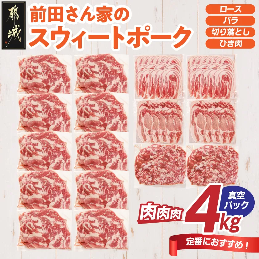 「前田さん家のスウィートポーク」肉肉肉4kgセット(真空)_AC-89-002-4kg-s
