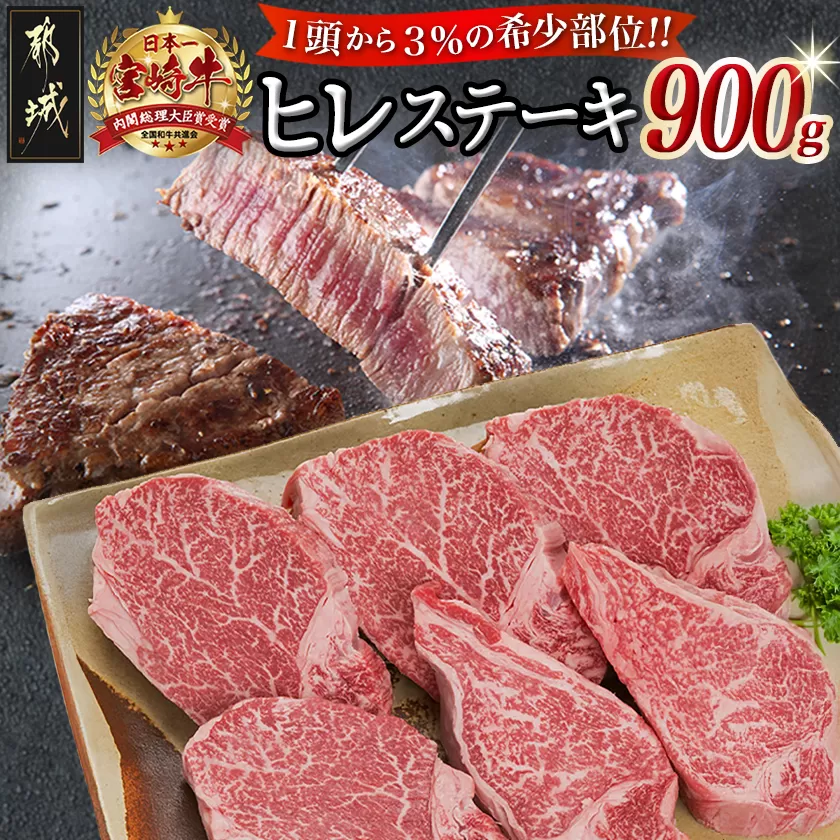 宮崎牛ヒレステーキ150g×6枚_AI-8902_(都城市) 牛肉 ヒレステーキ肉 宮崎牛 高級部位 上品な味 やわらかい