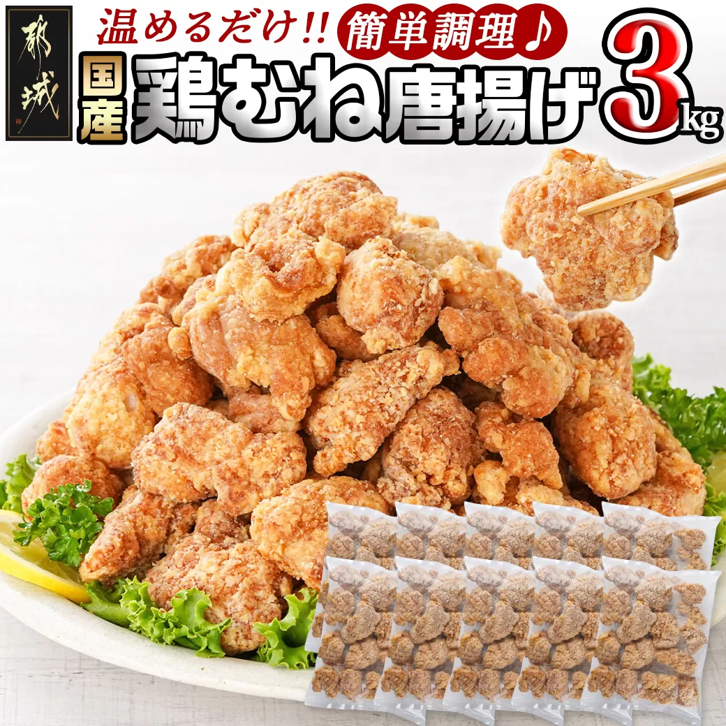 国産鶏むね唐揚げ3kg_14-1501_(都城市) ばあちゃん本舗 唐揚げ お弁当 お手軽 国産鶏 むね肉 ヘルシー おつまみ おかず レンジでチン
