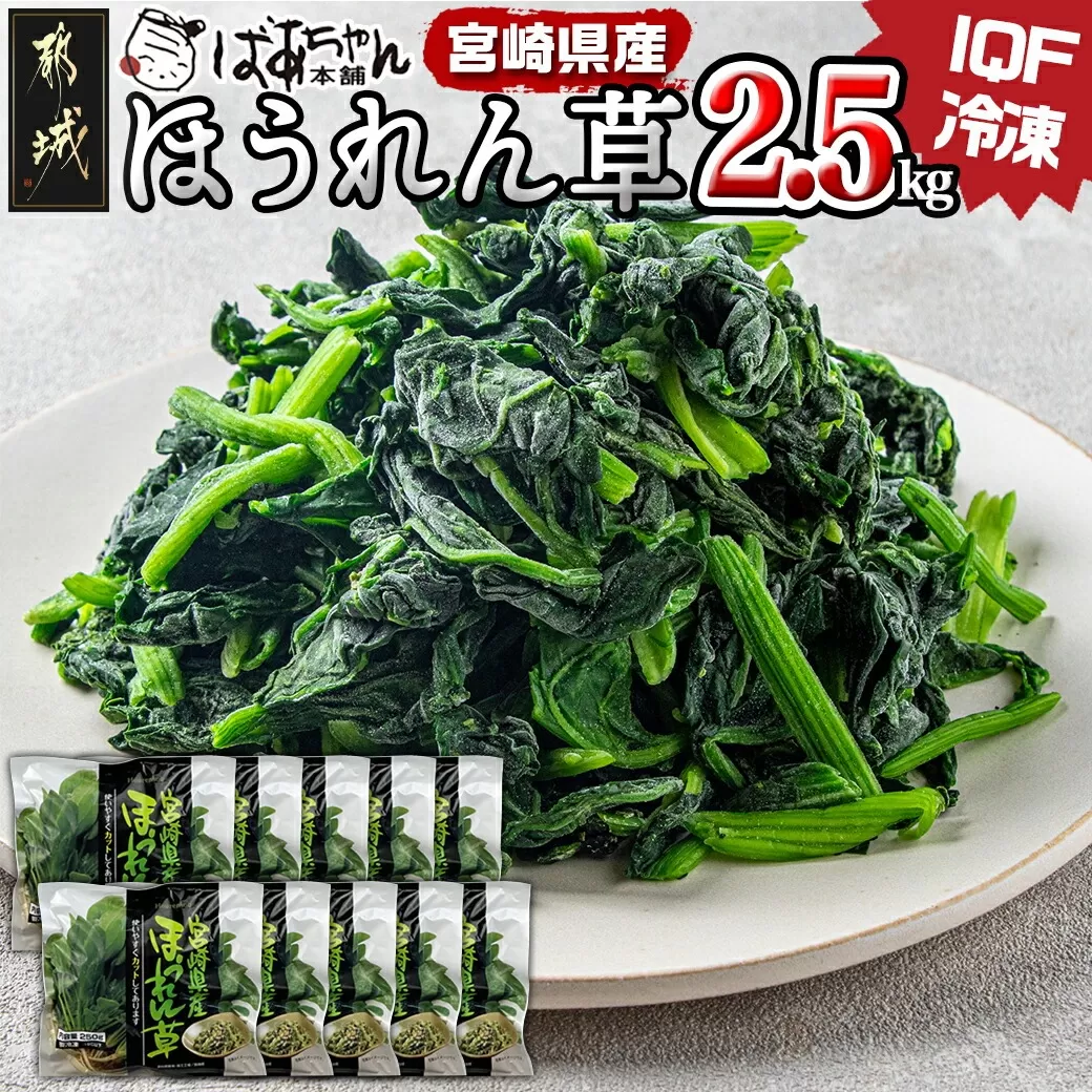 宮崎県産(IQF冷凍)ほうれん草2.5kg_AA-1527_(都城市) カット済ほうれん草 おひたし 冷凍野菜 IQF冷凍 急速冷凍 必要な分だけ 250g×10P フードロス対策 常備野菜 炒め物