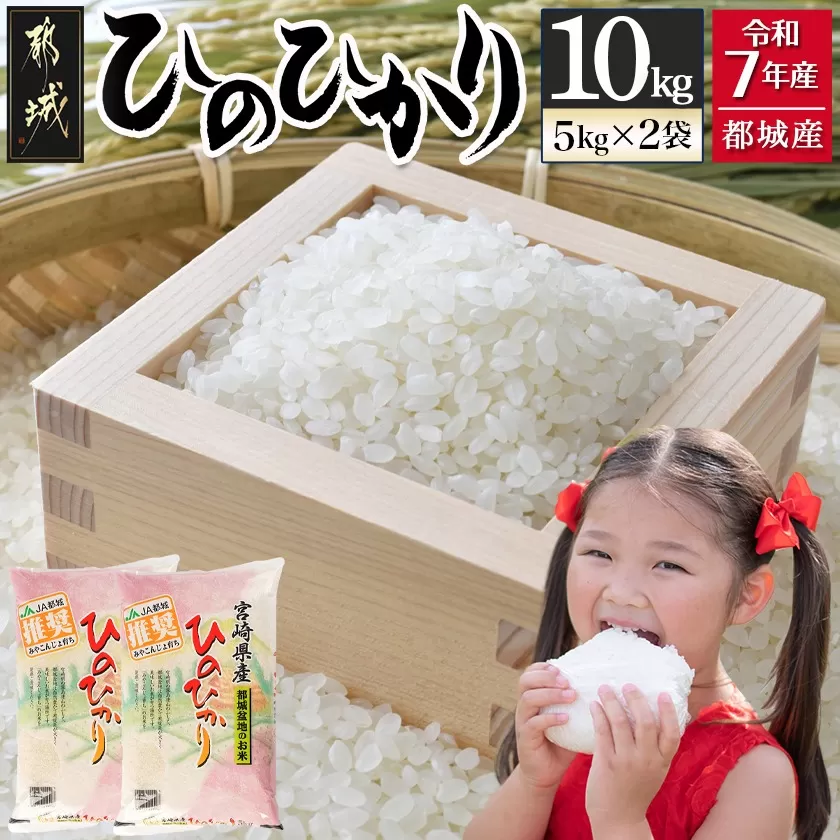 都城産ひのひかり10kg(5kg×2袋)_24-1502