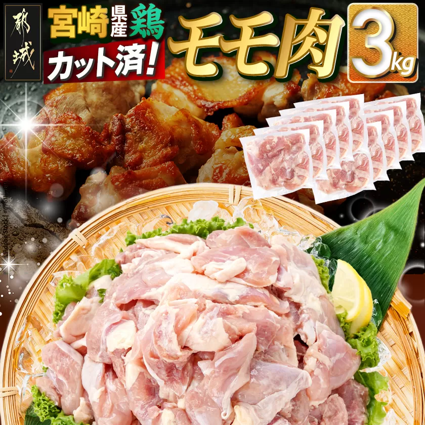宮崎県産鶏カットモモ肉3kg(小口真空パック)_MJ-1572_(都城市) 宮崎県産鶏 モモ肉 一口サイズ 真空パック 唐揚げ チキン南蛮 煮物 鍋