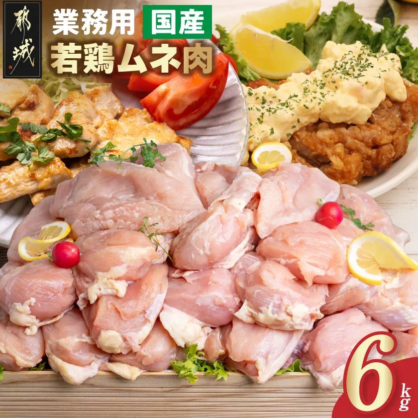 【業務用】国産若鶏ムネ肉6kg_AO-15-010-6kg