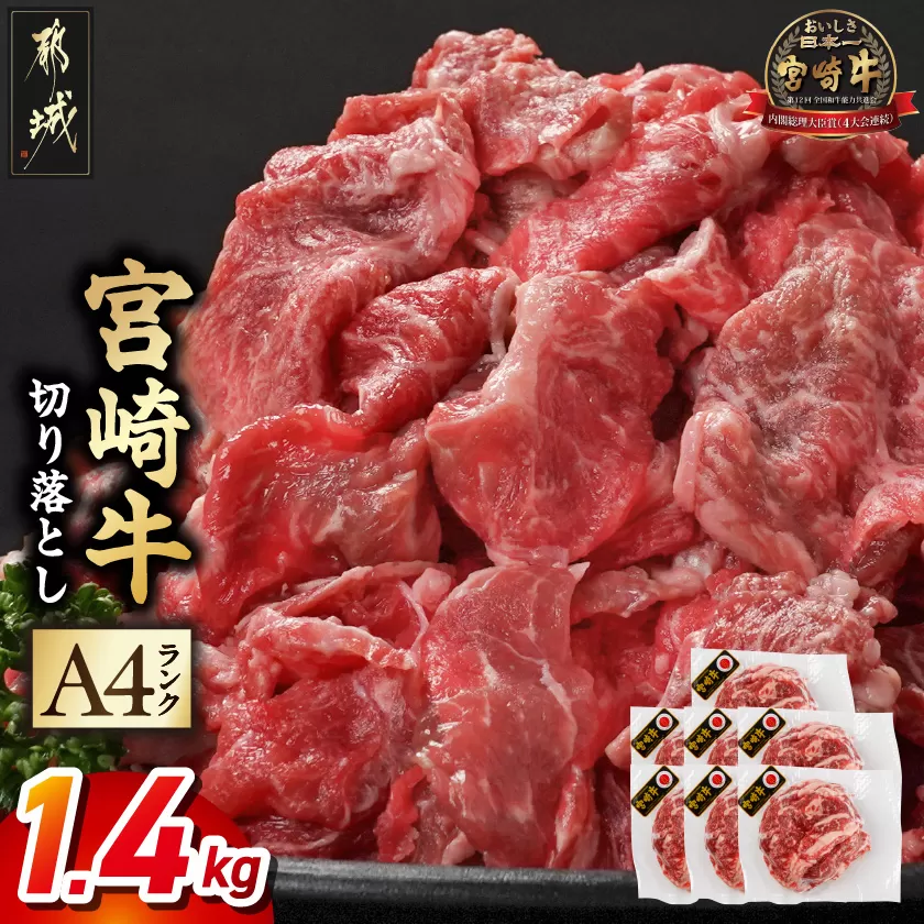 宮崎牛切り落とし1.4kg_16-2605