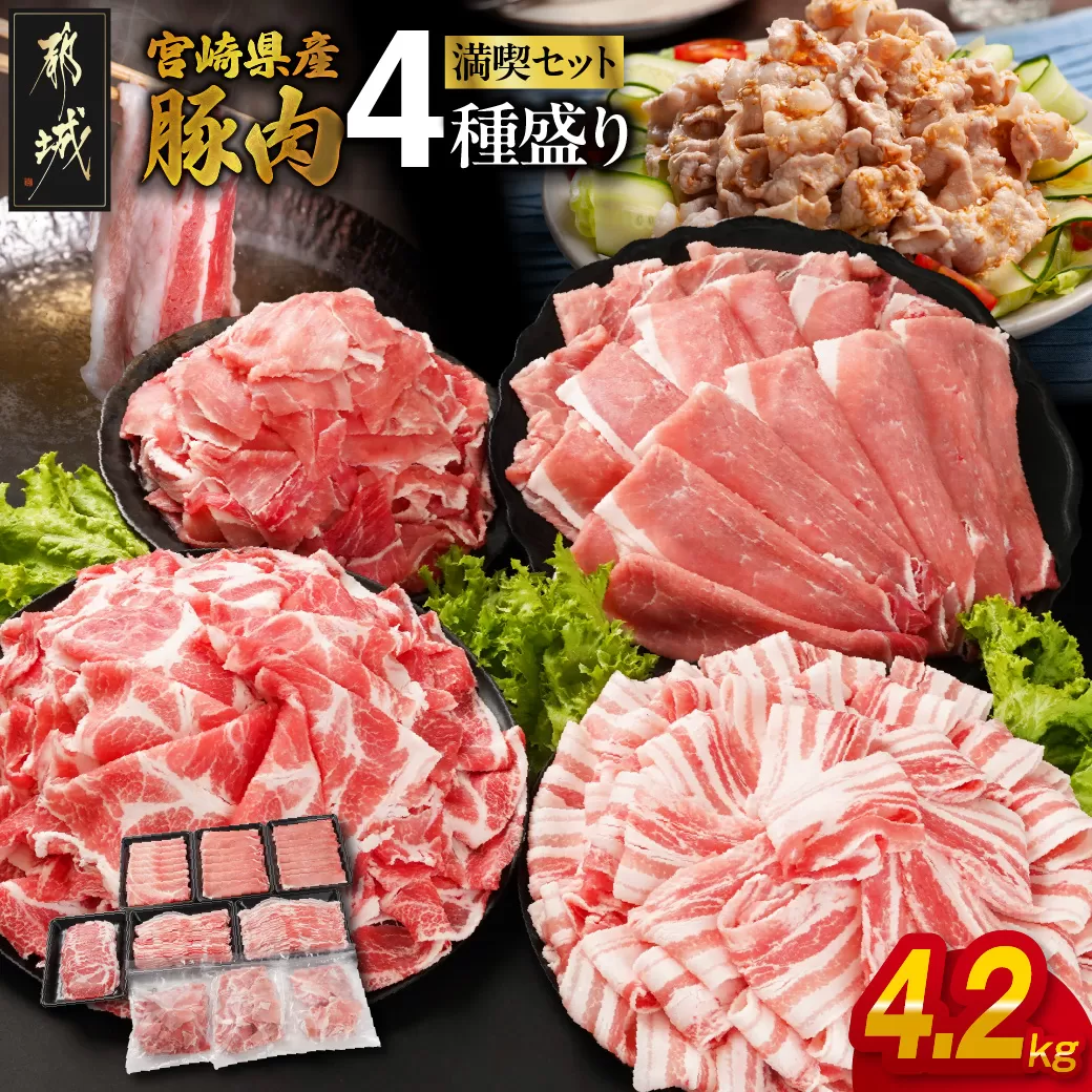 宮崎県産豚肉たっぷり4.2kgセット_22-N201-42_(都城市) 宮崎県産豚 大容量 バラスライス 肩ロース又はローススライス モモスライス 小間切れ 豚肉 使い勝手抜群 ミヤチク