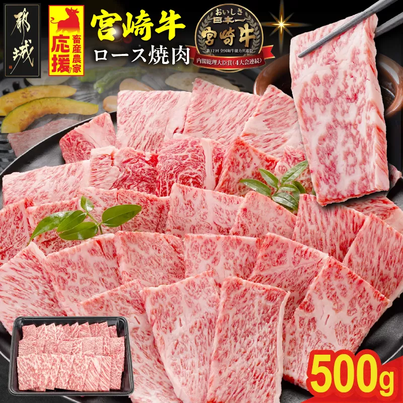 畜産農家応援! 宮崎牛ロース焼肉用 500g