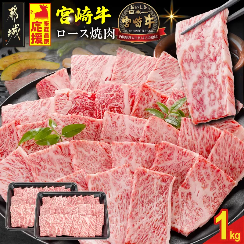 畜産農家応援! 宮崎牛ロース焼肉用 500g×2パック_29-N202