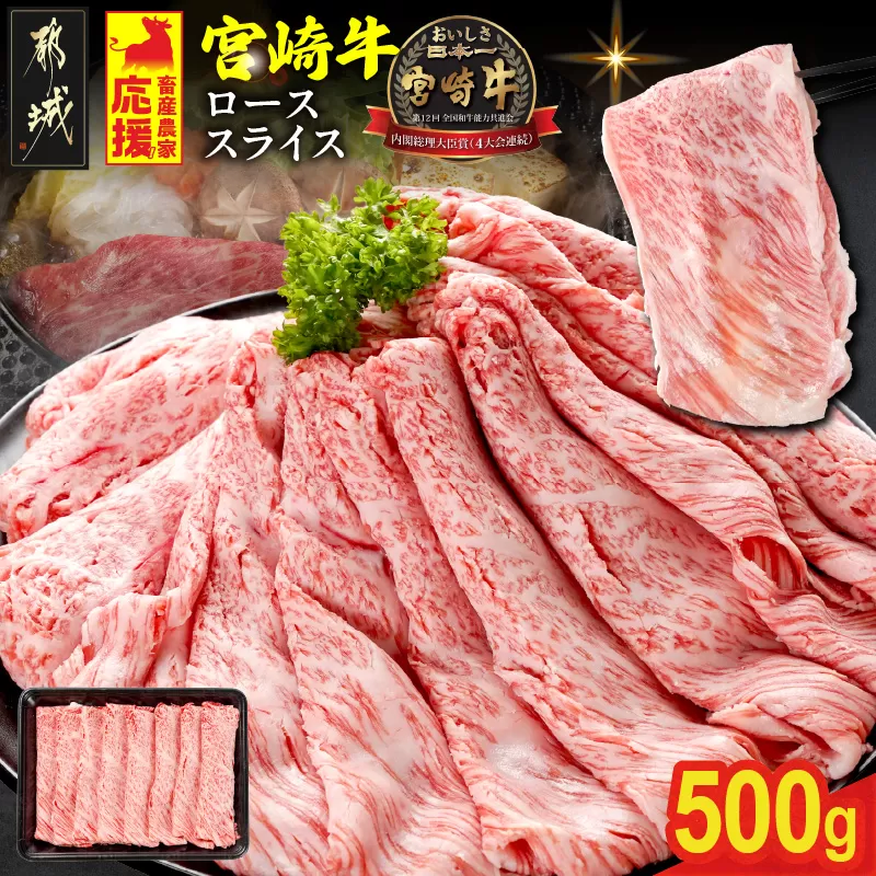 畜産農家応援! 宮崎牛ローススライス 500g